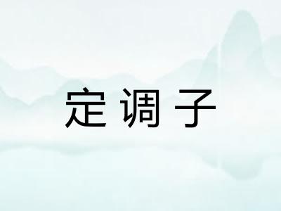 定调子 定调子