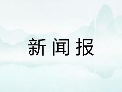 新闻报 新闻报