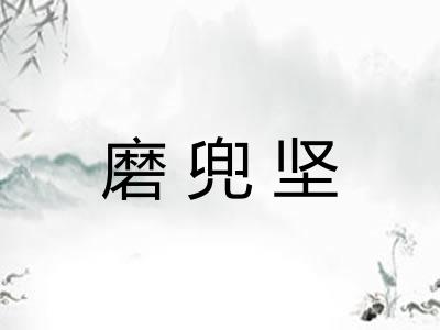 磨兜坚 磨兜坚