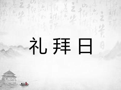 礼拜日 礼拜日