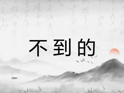 不到的 不到的