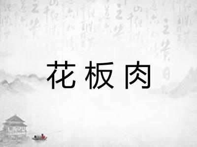 花板肉 花板肉
