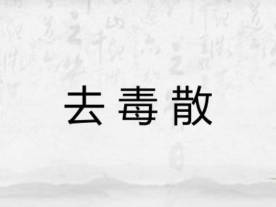去毒散 去毒散