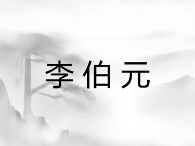 李伯元 李伯元