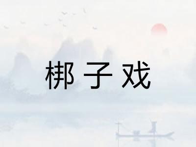 梆子戏 梆子戏
