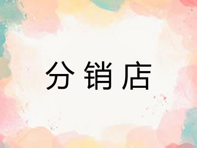 分销店 分销店