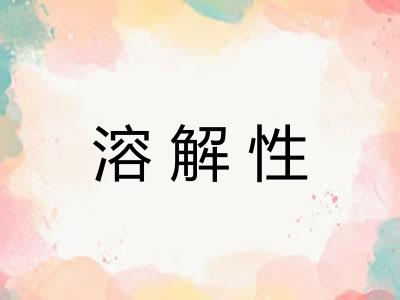 溶解性 溶解性