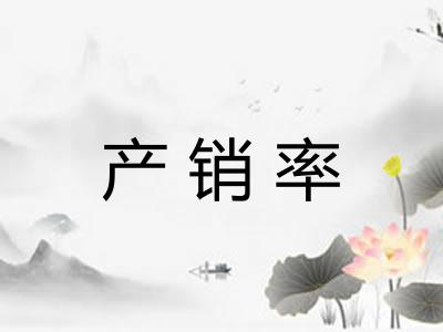 产销率