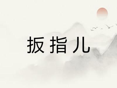 扳指儿 扳指儿
