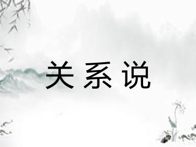 关系说 关系说