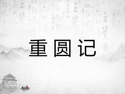 重圆记