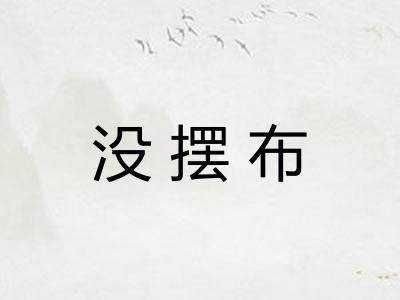 没摆布