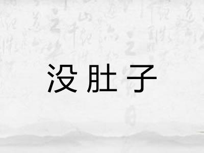 没肚子