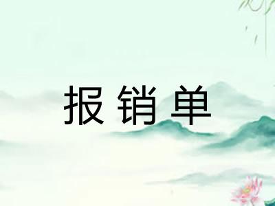报销单 报销单