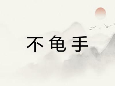 不龟手 不龟手