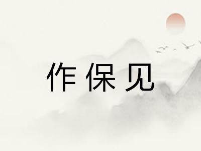 作保见 作保见
