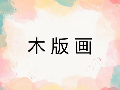 木版画 木版画