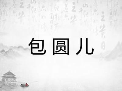包圆儿