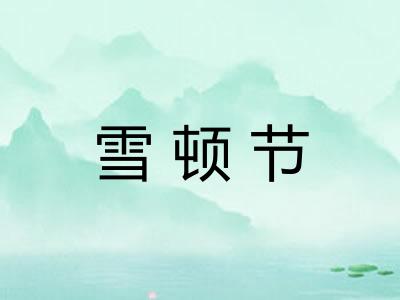 雪顿节 雪顿节