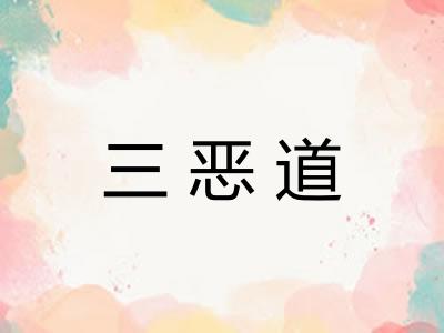 三恶道 三恶道