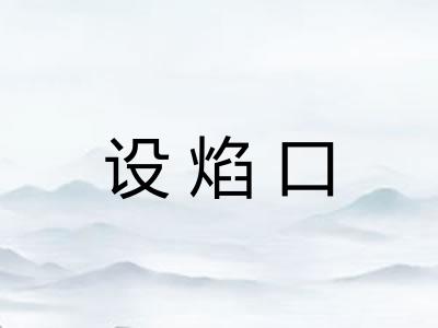 设焰口