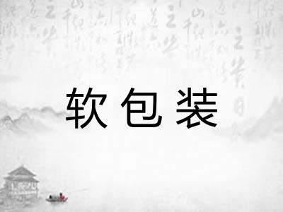 软包装 软包装
