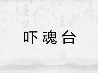 吓魂台 吓魂台