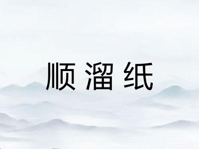 顺溜纸