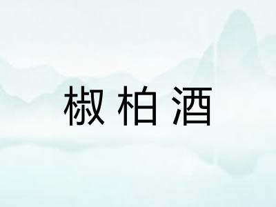 椒柏酒 椒柏酒