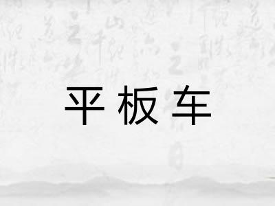 平板车 平板车
