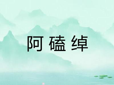 阿磕绰 阿磕绰