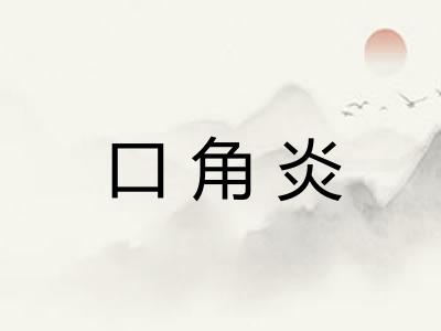口角炎 口角炎
