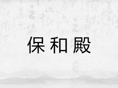 保和殿