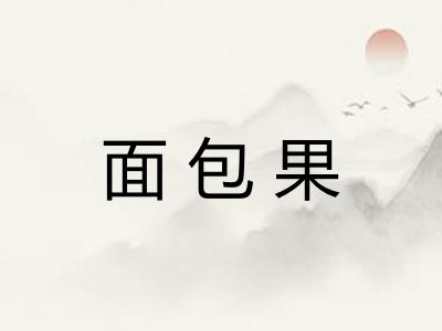 面包果