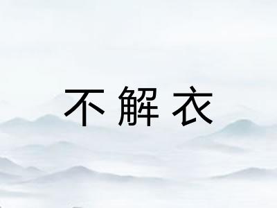 不解衣