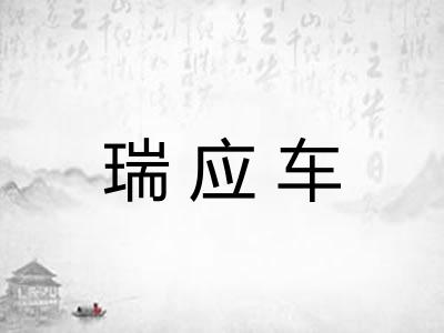 瑞应车 瑞应车