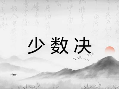 少数决 少数决