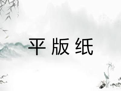 平版纸 平版纸