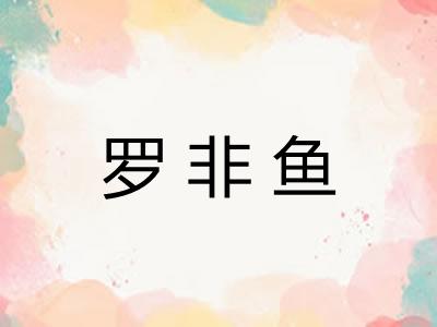 罗非鱼
