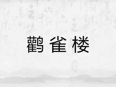 鹳雀楼 鹳雀楼
