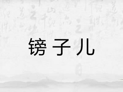镑子儿 镑子儿