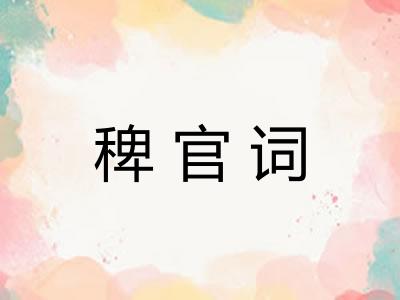 稗官词 稗官词
