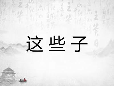 这些子 这些子
