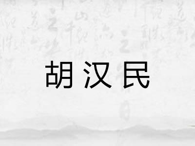 胡汉民 胡汉民