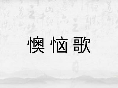 懊恼歌 懊恼歌