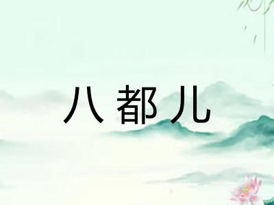 八都儿
