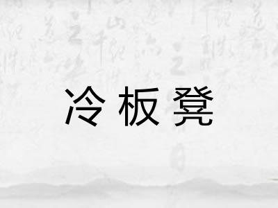 冷板凳 冷板凳