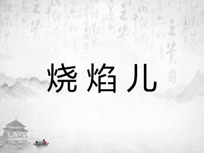 烧焰儿 烧焰儿