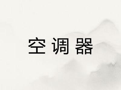 空调器 空调器