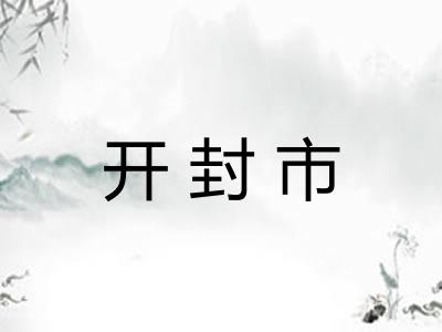 开封市 开封市